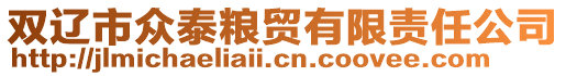 雙遼市眾泰糧貿(mào)有限責任公司