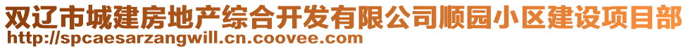 雙遼市城建房地產(chǎn)綜合開(kāi)發(fā)有限公司順園小區(qū)建設(shè)項(xiàng)目部