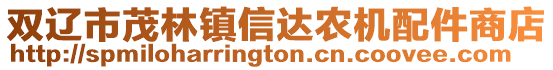 雙遼市茂林鎮信達農機配件商店