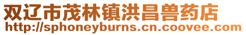 雙遼市茂林鎮洪昌獸藥店