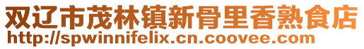雙遼市茂林鎮新骨里香熟食店