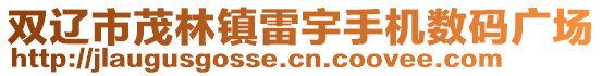 雙遼市茂林鎮(zhèn)雷宇手機數(shù)碼廣場