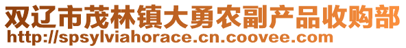 雙遼市茂林鎮(zhèn)大勇農(nóng)副產(chǎn)品收購(gòu)部