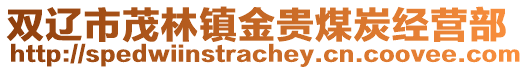 雙遼市茂林鎮金貴煤炭經營部