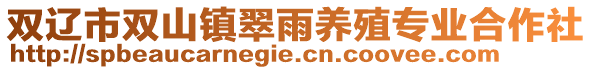 雙遼市雙山鎮(zhèn)翠雨養(yǎng)殖專業(yè)合作社