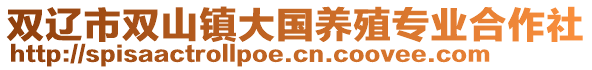 雙遼市雙山鎮大國養殖專業合作社