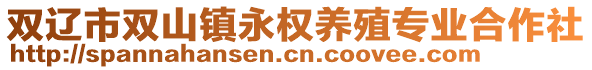 雙遼市雙山鎮(zhèn)永權養(yǎng)殖專業(yè)合作社