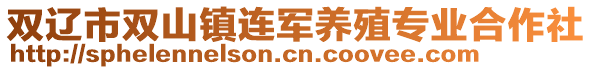 雙遼市雙山鎮連軍養殖專業合作社
