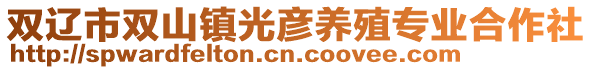 雙遼市雙山鎮(zhèn)光彥養(yǎng)殖專業(yè)合作社