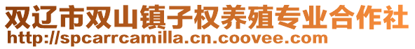雙遼市雙山鎮子權養殖專業合作社