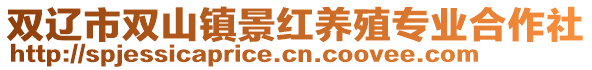 雙遼市雙山鎮(zhèn)景紅養(yǎng)殖專業(yè)合作社