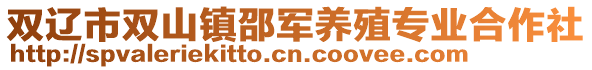 雙遼市雙山鎮邵軍養殖專業合作社