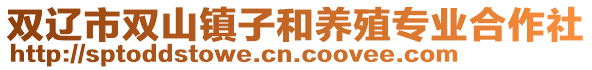 雙遼市雙山鎮(zhèn)子和養(yǎng)殖專業(yè)合作社