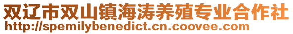 雙遼市雙山鎮海濤養殖專業合作社