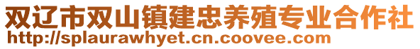 雙遼市雙山鎮(zhèn)建忠養(yǎng)殖專業(yè)合作社