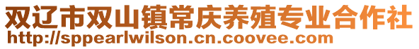 雙遼市雙山鎮(zhèn)常慶養(yǎng)殖專業(yè)合作社