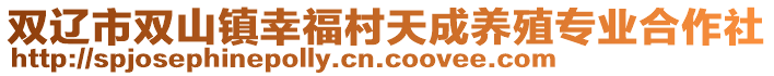 雙遼市雙山鎮(zhèn)幸福村天成養(yǎng)殖專業(yè)合作社