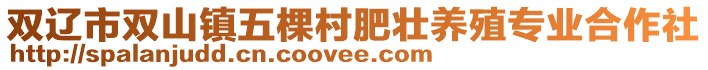 雙遼市雙山鎮五棵村肥壯養殖專業合作社