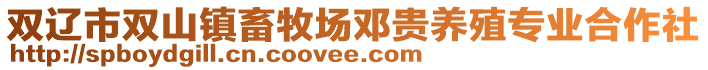 雙遼市雙山鎮畜牧場鄧貴養殖專業合作社
