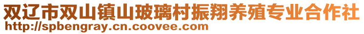雙遼市雙山鎮(zhèn)山玻璃村振翔養(yǎng)殖專(zhuān)業(yè)合作社