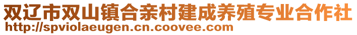雙遼市雙山鎮合親村建成養殖專業合作社