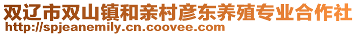雙遼市雙山鎮和親村彥東養殖專業合作社