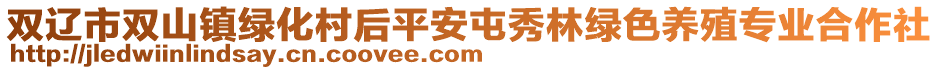 雙遼市雙山鎮(zhèn)綠化村后平安屯秀林綠色養(yǎng)殖專業(yè)合作社