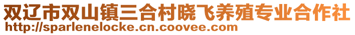 雙遼市雙山鎮(zhèn)三合村曉飛養(yǎng)殖專業(yè)合作社