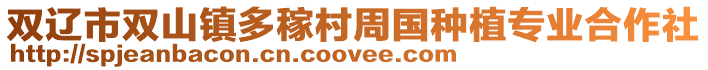 雙遼市雙山鎮多稼村周國種植專業合作社