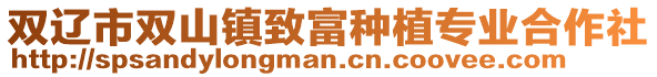 雙遼市雙山鎮致富種植專業合作社