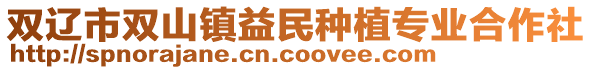 雙遼市雙山鎮(zhèn)益民種植專業(yè)合作社