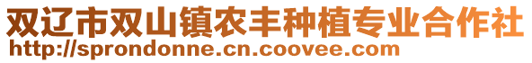 雙遼市雙山鎮農豐種植專業合作社