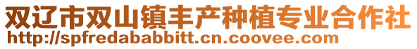雙遼市雙山鎮豐產種植專業合作社