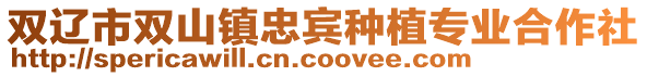 雙遼市雙山鎮忠賓種植專業合作社
