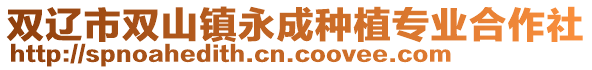 雙遼市雙山鎮永成種植專業合作社
