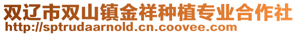 雙遼市雙山鎮金祥種植專業合作社