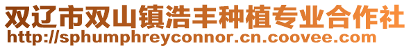 雙遼市雙山鎮(zhèn)浩豐種植專業(yè)合作社
