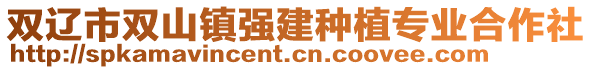 雙遼市雙山鎮(zhèn)強(qiáng)建種植專業(yè)合作社
