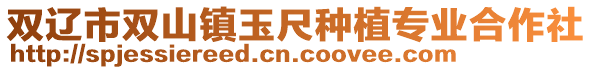 雙遼市雙山鎮(zhèn)玉尺種植專業(yè)合作社