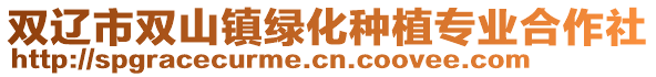 雙遼市雙山鎮綠化種植專業合作社