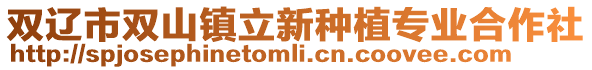 雙遼市雙山鎮立新種植專業合作社