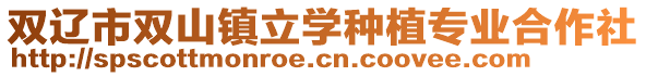 雙遼市雙山鎮立學種植專業合作社