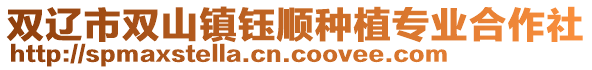 雙遼市雙山鎮鈺順種植專業合作社