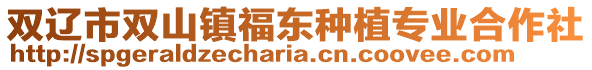 雙遼市雙山鎮福東種植專業合作社
