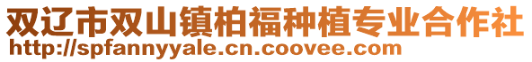 雙遼市雙山鎮(zhèn)柏福種植專業(yè)合作社