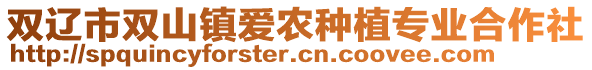 雙遼市雙山鎮(zhèn)愛農(nóng)種植專業(yè)合作社