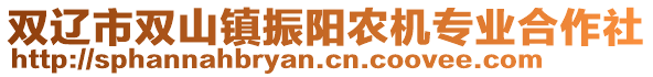 雙遼市雙山鎮(zhèn)振陽農(nóng)機(jī)專業(yè)合作社