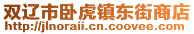 雙遼市臥虎鎮(zhèn)東街商店