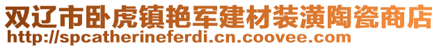 雙遼市臥虎鎮(zhèn)艷軍建材裝潢陶瓷商店