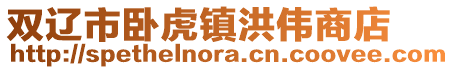 雙遼市臥虎鎮洪偉商店